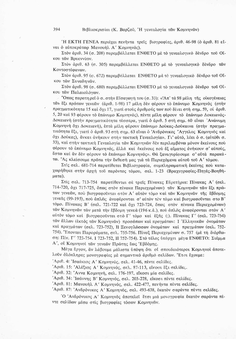 672) παρεμβάλλεται ΕΝΘΕΤΟ μέ τό γενεαλογικό δένδρο τοϋ Οίκου των Συναδηνών. Στον άριθ. 98 (σ. 680) παρεμβάλλεται ΕΝΘΕΤΟ μέ τό γενεαλογικό δένδρο τοο Οίκου τών Παλαιολόγων. "Οπως παρατη ρεϊ ό σ.