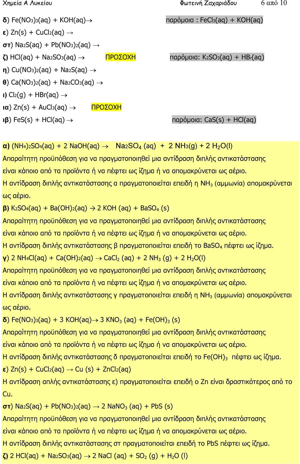 NaOH(aq) Na2SO 4 (aq) + 2 ΝΗ3(g) + 2 H 2 O(l) Η αντίδραση διπλής αντικατάστασης α πραγµατοποιείται επειδή η ΝΗ 3 (αµµωνία) αποµακρύνεται ως αέριο.