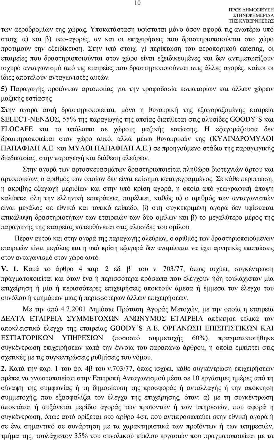 γ) περίπτωση του αεροπορικού catering, οι εταιρείες που δραστηριοποιούνται στον χώρο είναι εξειδικευμένες και δεν αντιμετωπίζουν ισχυρό ανταγωνισμό από τις εταιρείες που δραστηριοποιούνται στις άλλες