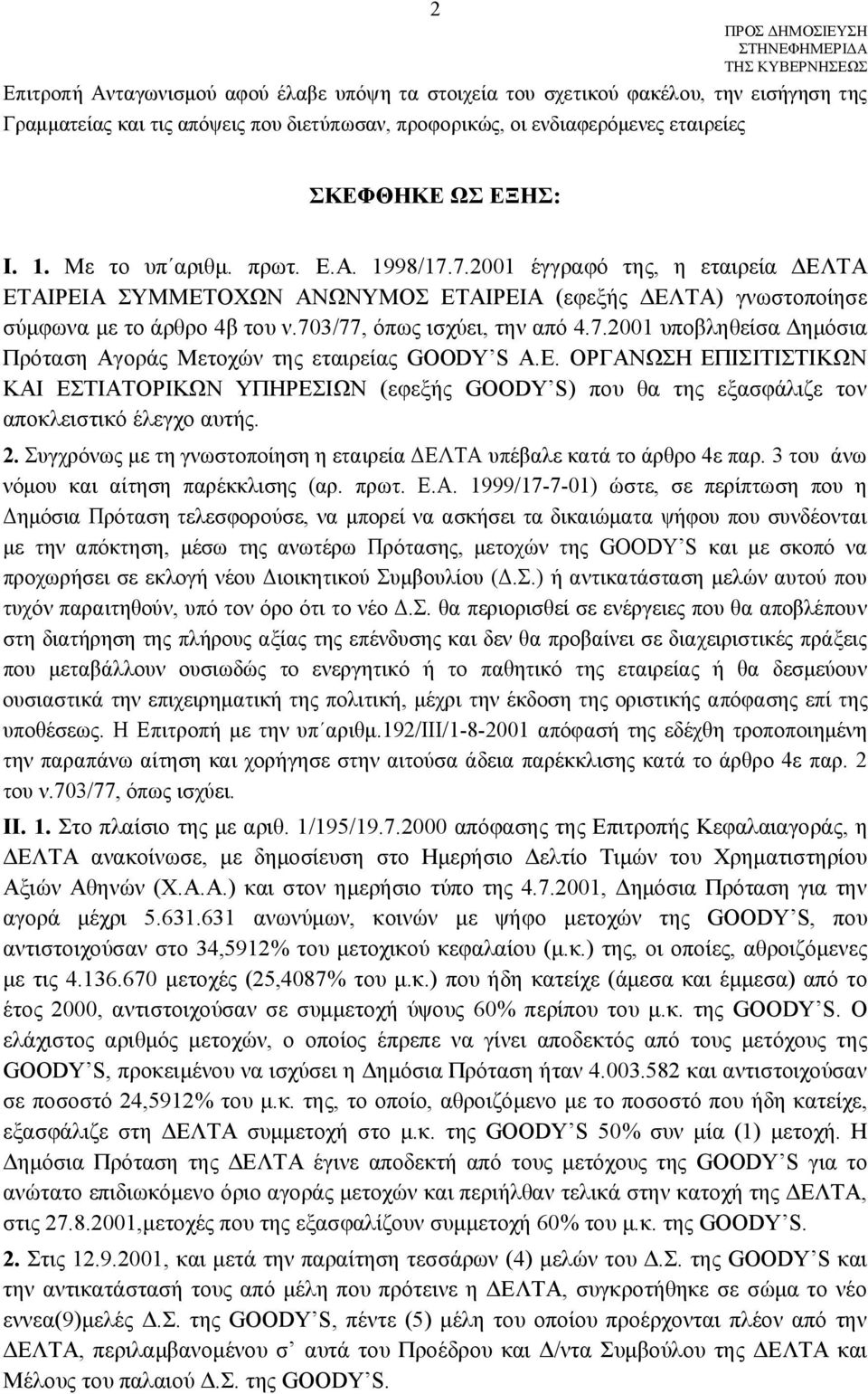 E. ΟΡΓΑΝΩΣΗ ΕΠΙΣΙΤΙΣΤΙΚΩΝ ΚΑΙ ΕΣΤΙΑΤΟΡΙΚΩΝ ΥΠΗΡΕΣΙΩΝ (εφεξής GOODY S) που θα της εξασφάλιζε τον αποκλειστικό έλεγχο αυτής. 2.