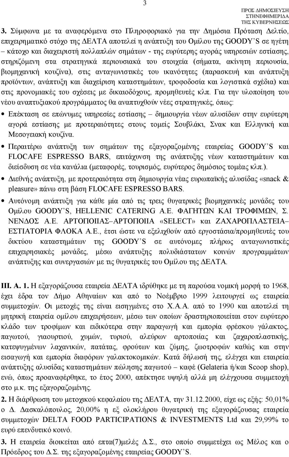 και ανάπτυξη προϊόντων, ανάπτυξη και διαχείριση καταστημάτων, τροφοδοσία και λογιστικά σχέδια) και στις προνομιακές του σχέσεις με δικαιοδόχους, προμηθευτές κλπ.