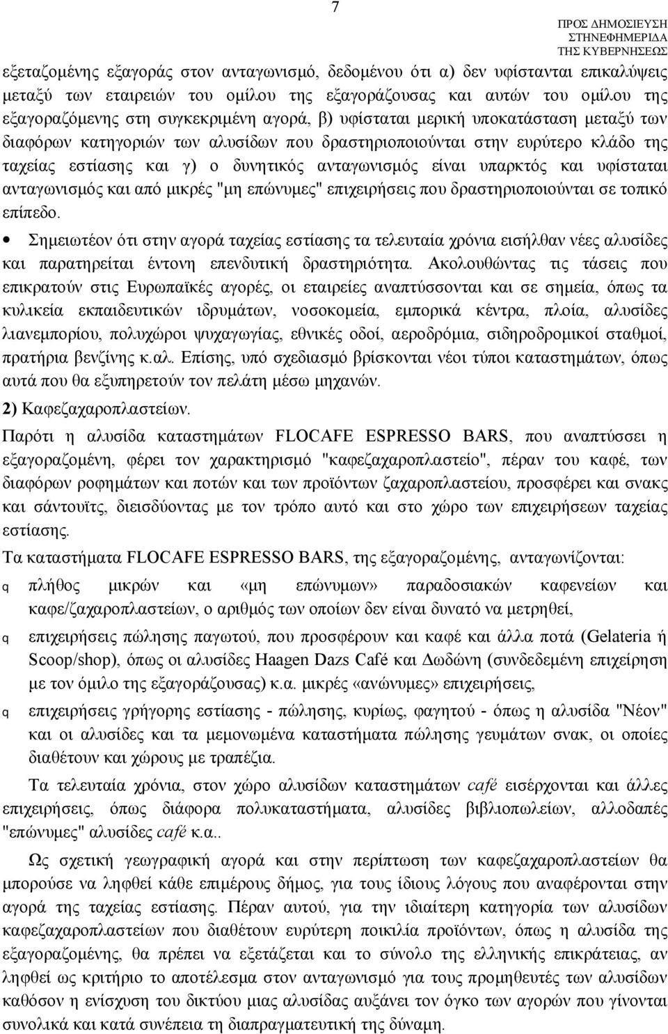 υφίσταται ανταγωνισμός και από μικρές "μη επώνυμες" επιχειρήσεις που δραστηριοποιούνται σε τοπικό επίπεδο.