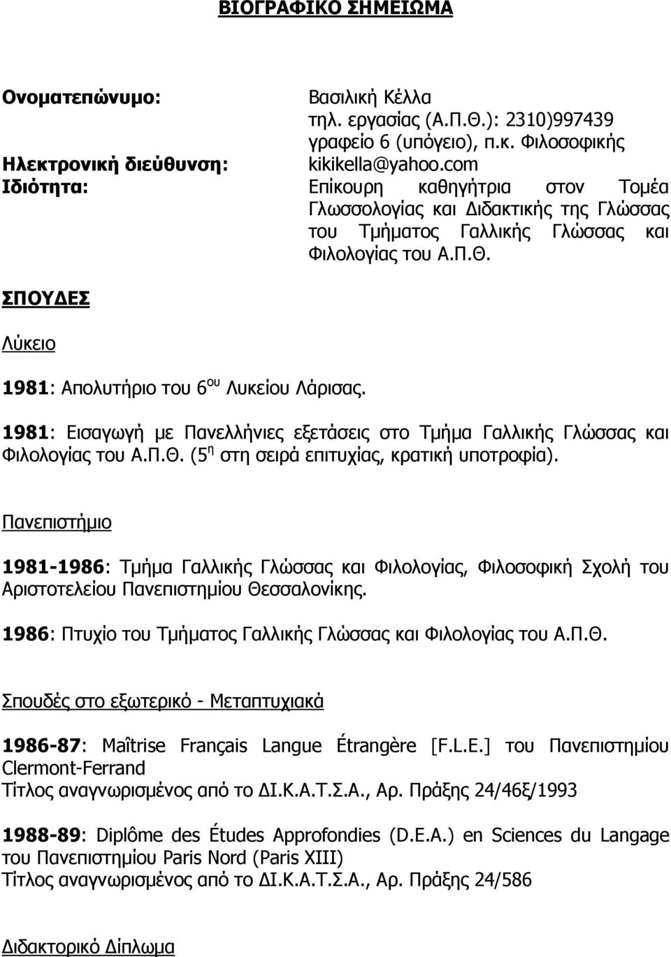 1981: Εισαγωγή με Πανελλήνιες εξετάσεις στο Τμήμα Γαλλικής Γλώσσας και Φιλολογίας του Α.Π.Θ. (5 η στη σειρά επιτυχίας, κρατική υποτροφία).