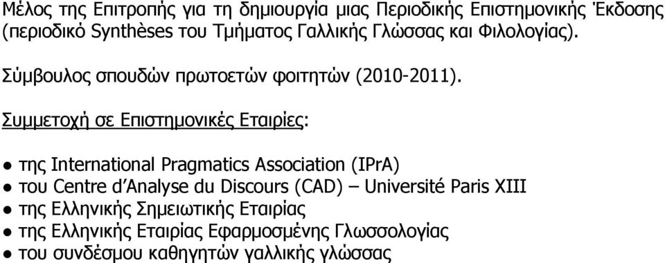 Συμμετοχή σε Επιστημονικές Εταιρίες: της International Pragmatics Association (IPrA) του Centre d Analyse du