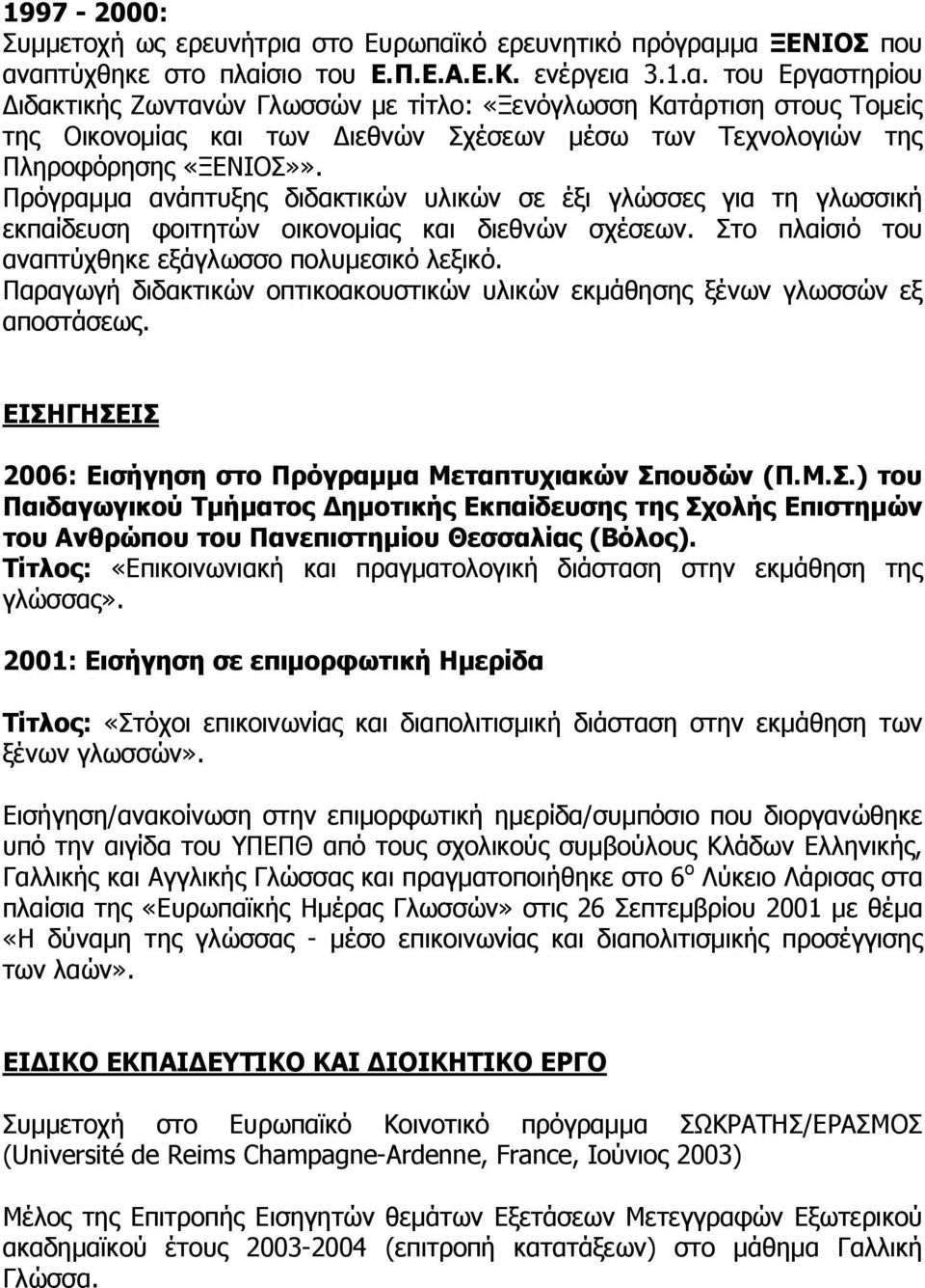 Πρόγραμμα ανάπτυξης διδακτικών υλικών σε έξι γλώσσες για τη γλωσσική εκπαίδευση φοιτητών οικονομίας και διεθνών σχέσεων. Στο πλαίσιό του αναπτύχθηκε εξάγλωσσο πολυμεσικό λεξικό.