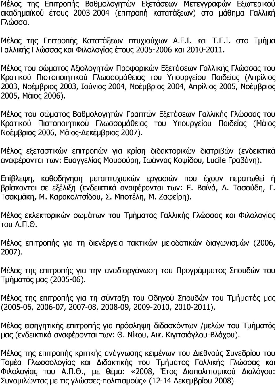 Μέλος του σώματος Αξιολογητών Προφορικών Εξετάσεων Γαλλικής Γλώσσας του Κρατικού Πιστοποιητικού Γλωσσομάθειας του Υπουργείου Παιδείας (Απρίλιος 2003, Νοέμβριος 2003, Ιούνιος 2004, Νοέμβριος 2004,