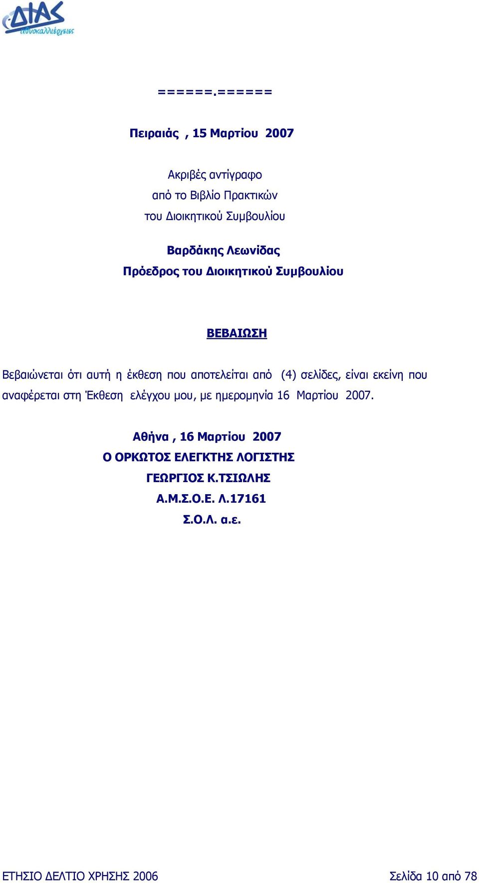 Λεωνίδας Πρόεδρος του ιοικητικού Συµβουλίου ΒΕΒΑΙΩΣΗ Βεβαιώνεται ότι αυτή η έκθεση που αποτελείται από (4)