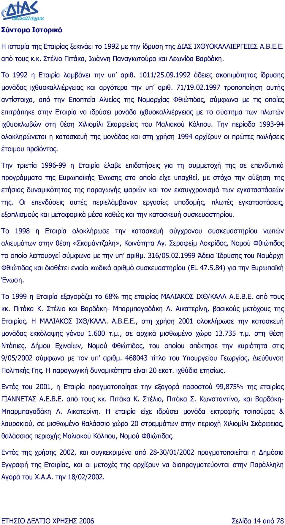 1997 τροποποίηση αυτής αντίστοιχα, από την Εποπτεία Αλιείας της Νοµαρχίας Φθιώτιδας, σύµφωνα µε τις οποίες επιτράπηκε στην Εταιρία να ιδρύσει µονάδα ιχθυοκαλλιέργειας µε το σύστηµα των πλωτών