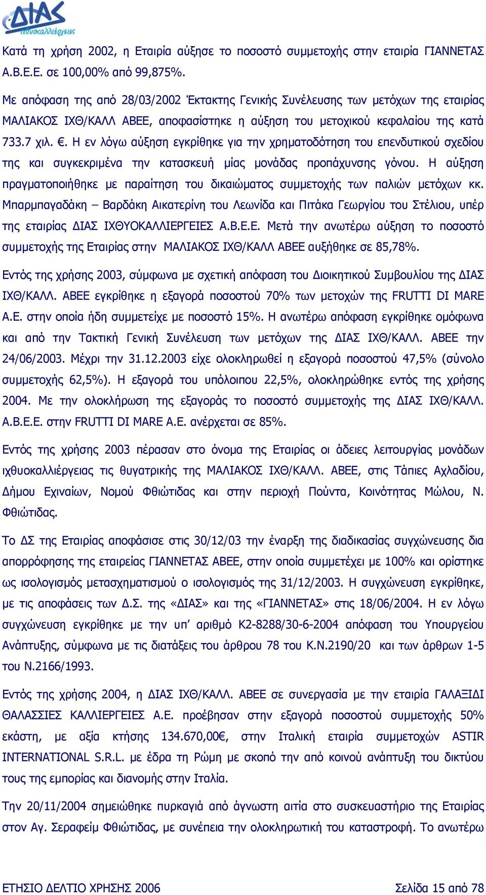 . Η εν λόγω αύξηση εγκρίθηκε για την χρηµατοδότηση του επενδυτικού σχεδίου της και συγκεκριµένα την κατασκευή µίας µονάδας προπάχυνσης γόνου.