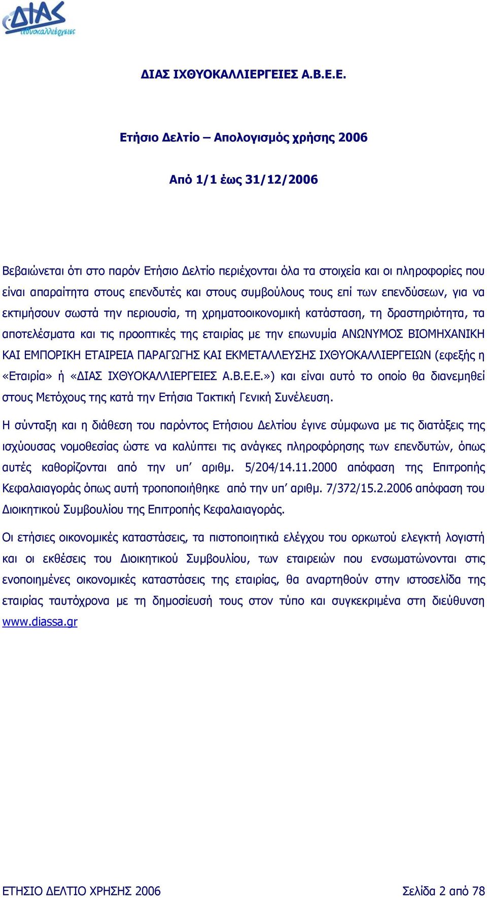 και στους συµβούλους τους επί των επενδύσεων, για να εκτιµήσουν σωστά την περιουσία, τη χρηµατοοικονοµική κατάσταση, τη δραστηριότητα, τα αποτελέσµατα και τις προοπτικές της εταιρίας µε την επωνυµία