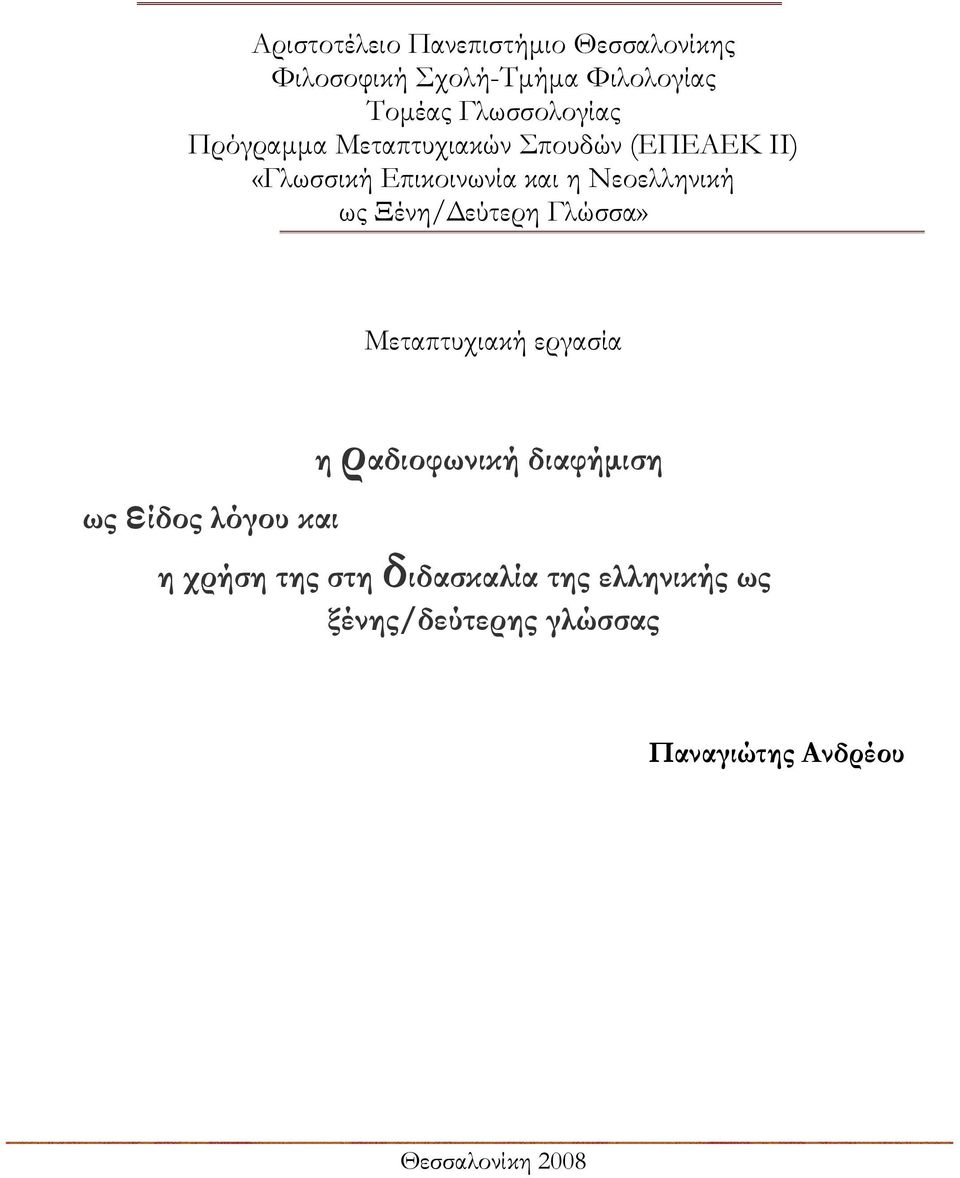 Νεοελληνική ως Ξένη/Δεύτερη Γλώσσα» Μεταπτυχιακή εργασία ως είδος λόγου και η ραδιοφωνική