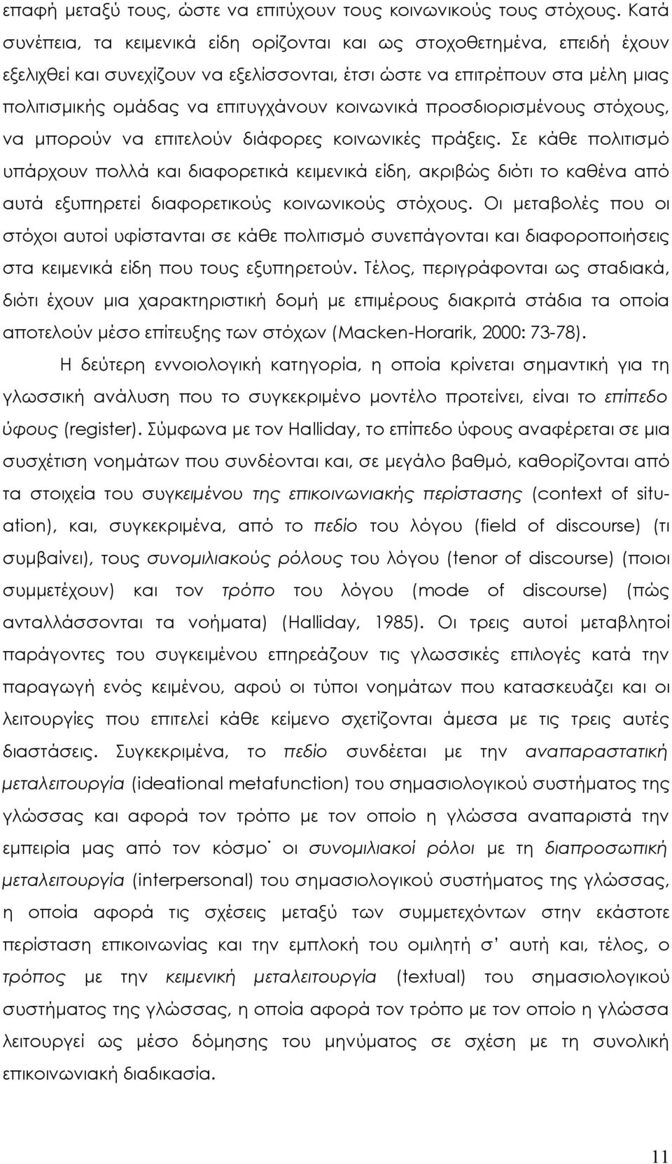 κοινωνικά προσδιορισμένους στόχους, να μπορούν να επιτελούν διάφορες κοινωνικές πράξεις.