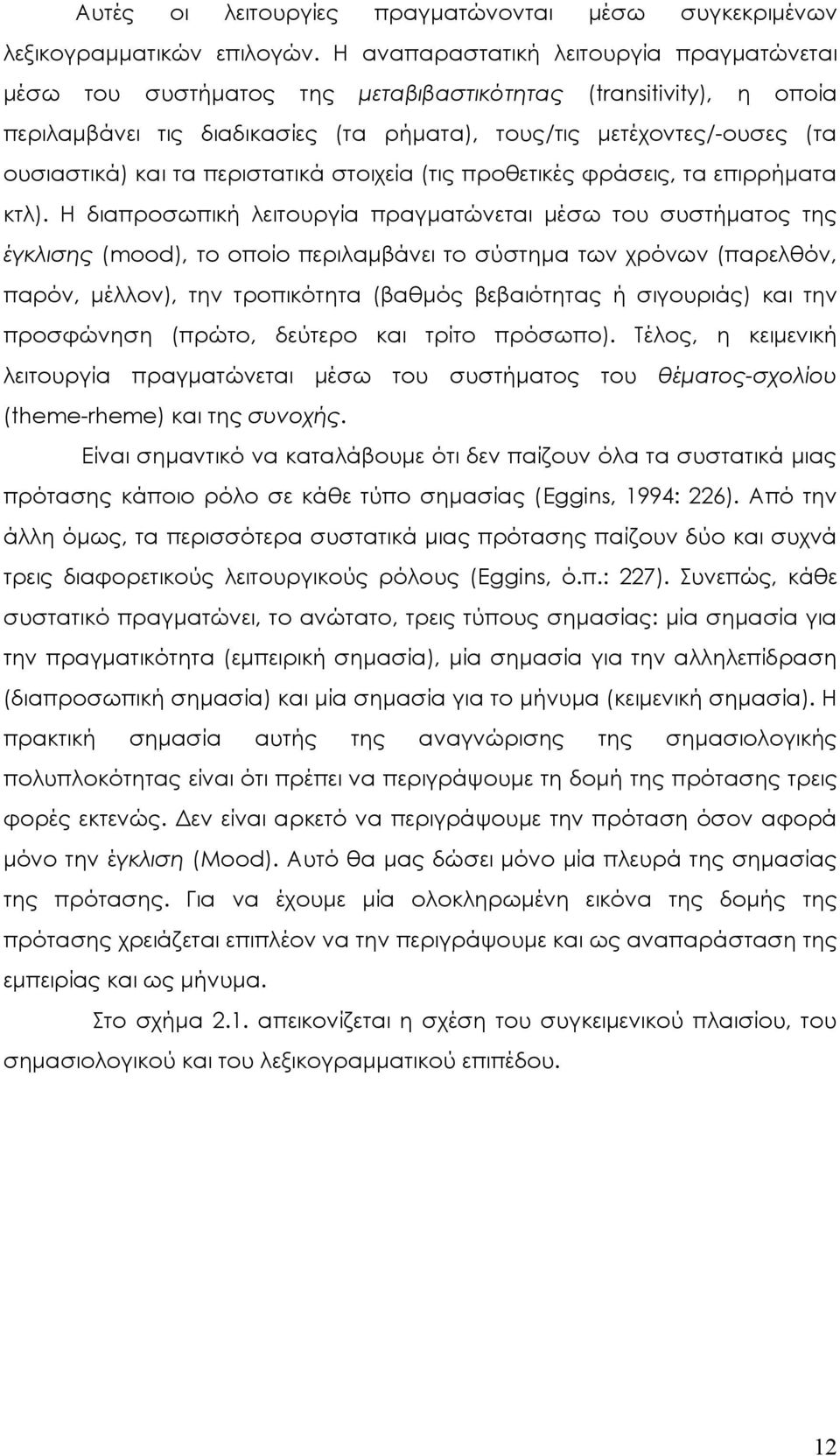 τα περιστατικά στοιχεία (τις προθετικές φράσεις, τα επιρρήματα κτλ).