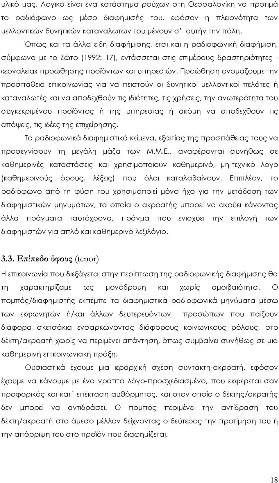 Προώθηση ονομάζουμε την προσπάθεια επικοινωνίας για να πειστούν οι δυνητικοί μελλοντικοί πελάτες ή καταναλωτές και να αποδεχθούν τις ιδιότητες, τις χρήσεις, την ανωτερότητα του συγκεκριμένου