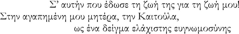 Στην αγαπημένη μου μητέρα, την