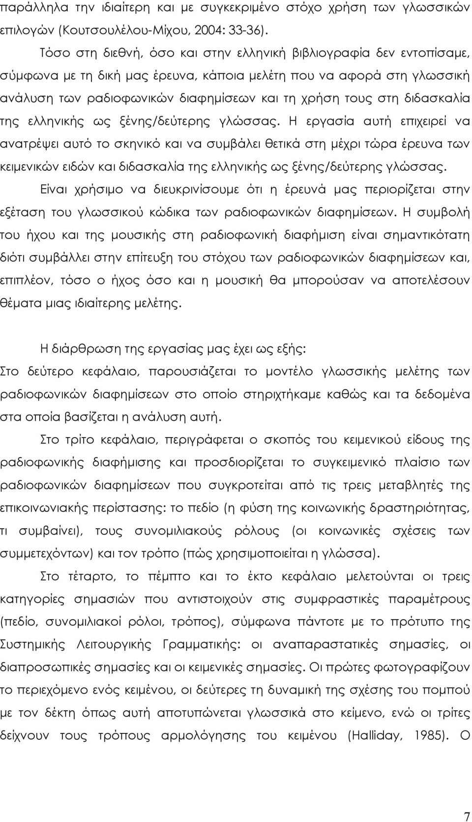 διδασκαλία της ελληνικής ως ξένης/δεύτερης γλώσσας.