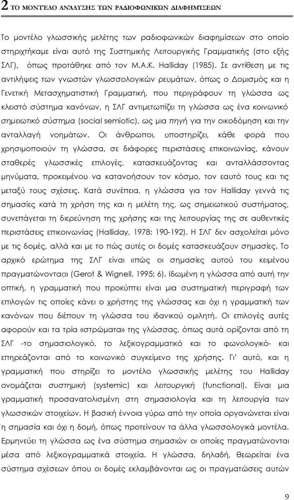 Σε αντίθεση με τις αντιλήψεις των γνωστών γλωσσολογικών ρευμάτων, όπως ο Δομισμός και η Γενετική Μετασχηματιστική Γραμματική, που περιγράφουν τη γλώσσα ως κλειστό σύστημα κανόνων, η ΣΛΓ αντιμετωπίζει