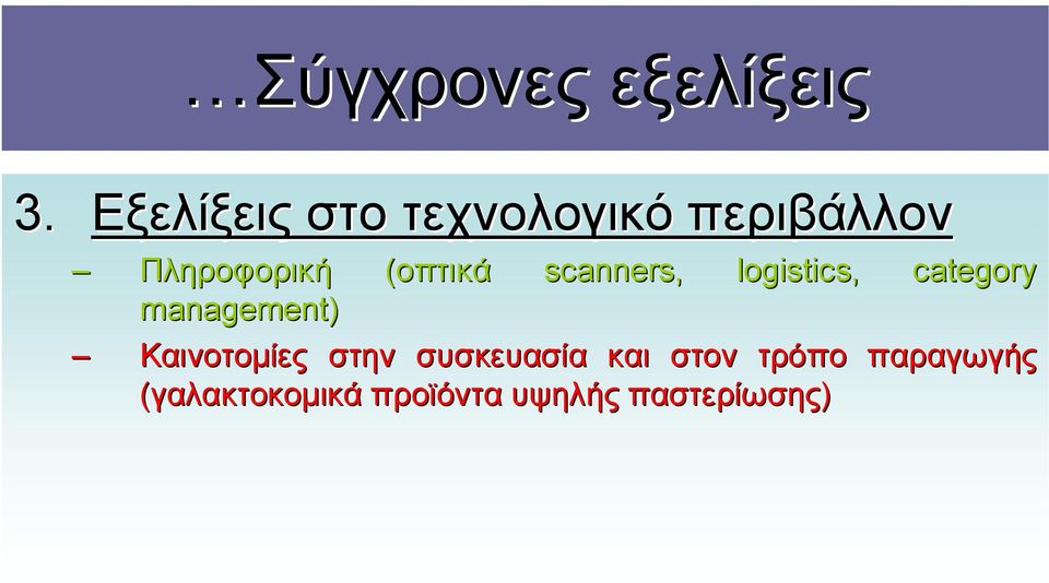 scanners, logistics, category management) Καινοτομίες