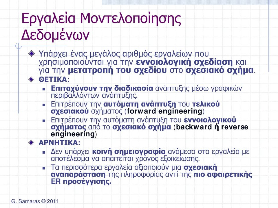 Επιτρέπουν την αυτόματη ανάπτυξη του τελικού σχεσιακού σχήματος (forward engineering) Επιτρέπουν την αυτόματη ανάπτυξη του εννοιολογικού σχήματος από το σχεσιακό σχήμα