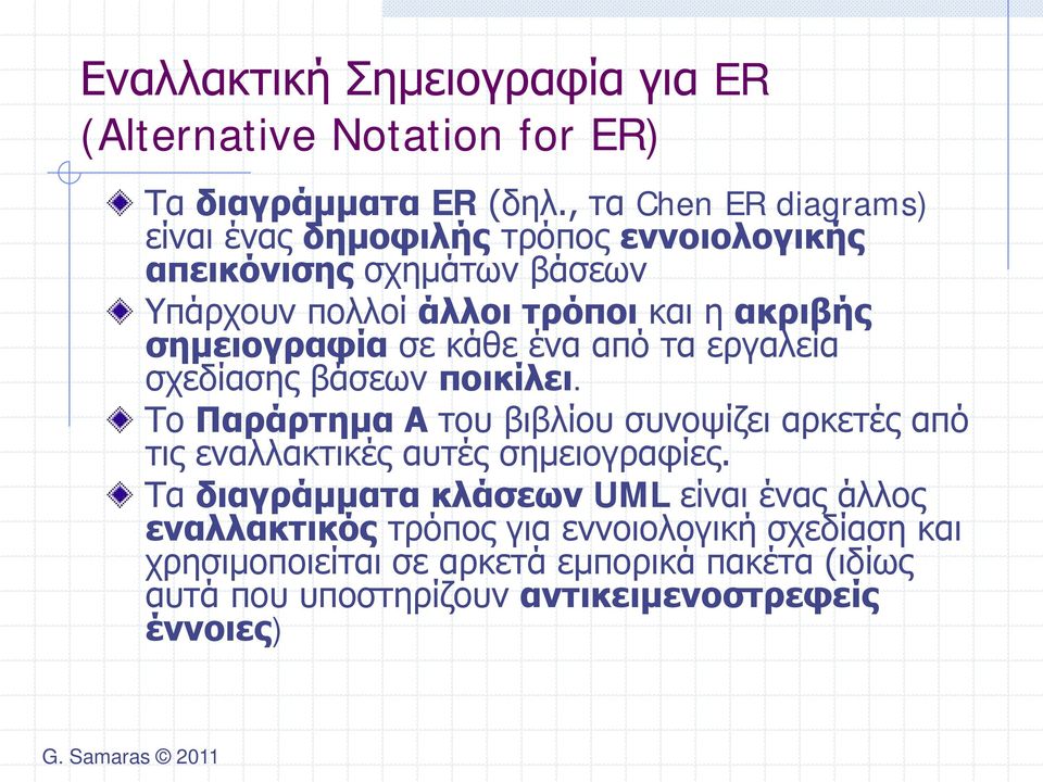 σημειογραφία σε κάθε ένα από τα εργαλεία σχεδίασης βάσεων ποικίλει.