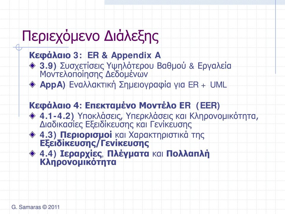 ER + UML Κεφάλαιο 4: Επεκταμένο Μοντέλο ΕR (EER) 4.1-4.