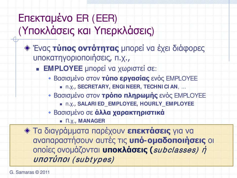 χ., SALARIED_EMPLOYEE, HOURLY_EMPLOYEE Βασισμένο σε άλλα χαρακτηριστικά Π.χ., MANAGER Τα διαγράμματα παρέχουν επεκτάσεις για να