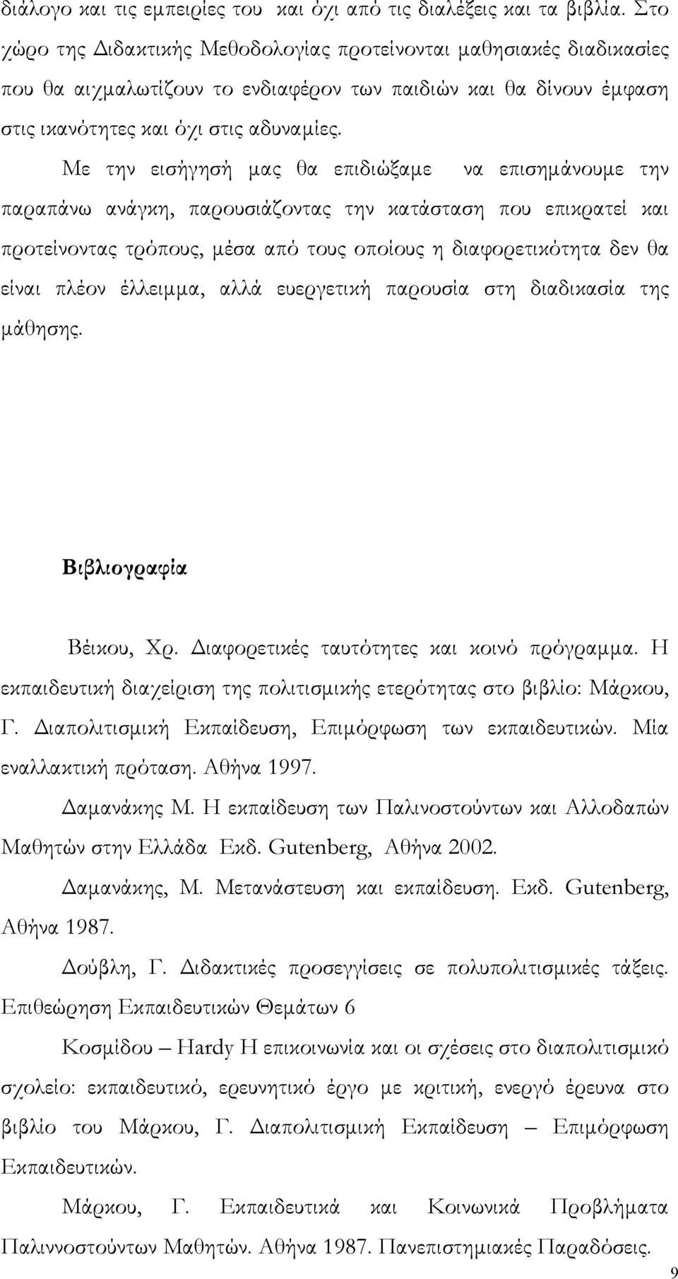 Με την εισήγησή μας θα επιδιώξαμε να επισημάνουμε την παραπάνω ανάγκη, παρουσιάζοντας την κατάσταση που επικρατεί και προτείνοντας τρόπους, μέσα από τους οποίους η διαφορετικότητα δεν θα είναι πλέον