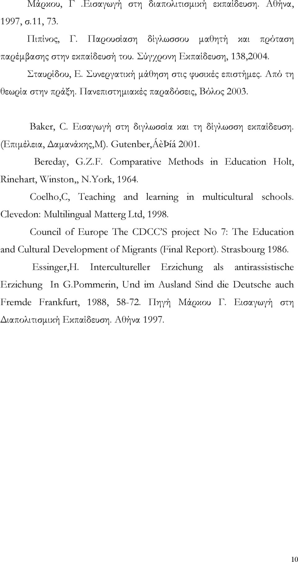 (Επιμέλεια, Δαμανάκης,Μ). Gutenber,ÁèÞíá 2001. Bereday, G.Z.F. Comparative Methods in Education Holt, Rinehart, Winston,, N.York, 1964. Coelho,C, Teaching and learning in multicultural schools.