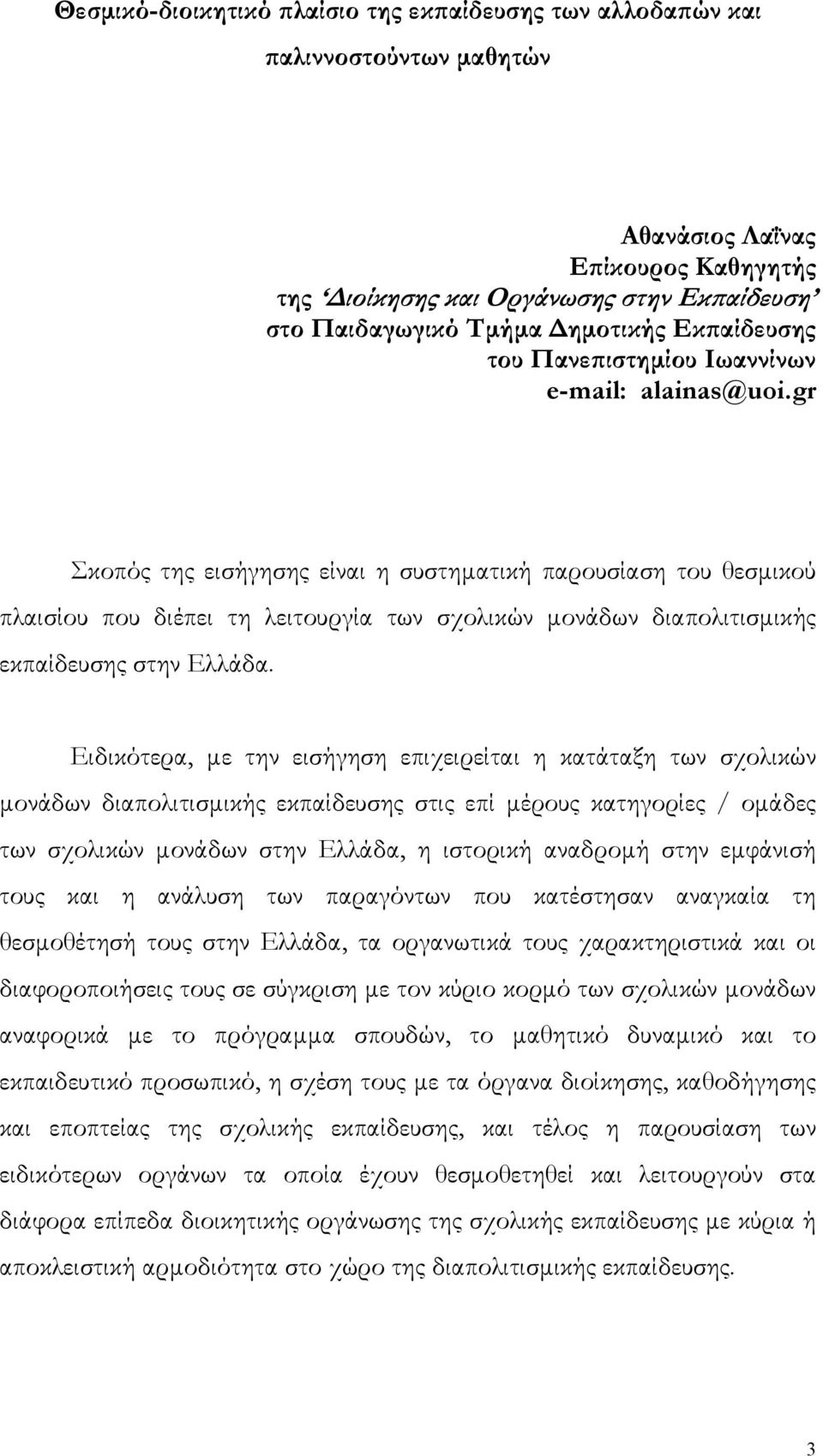 gr Σκοπός της εισήγησης είναι η συστηματική παρουσίαση του θεσμικού πλαισίου που διέπει τη λειτουργία των σχολικών μονάδων διαπολιτισμικής εκπαίδευσης στην Ελλάδα.