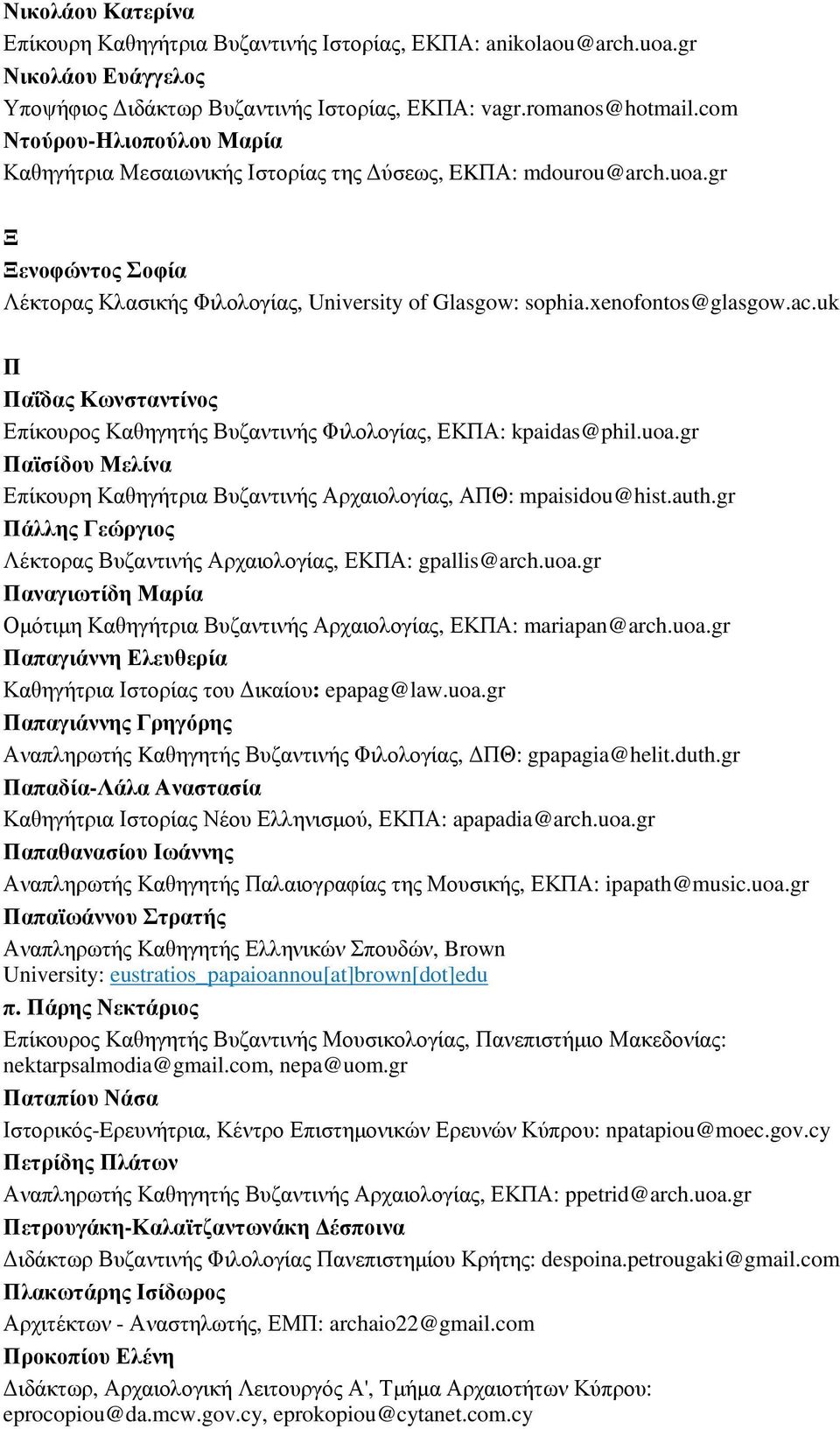 uk Π Παΐδας Κωνσταντίνος Επίκουρος Καθηγητής Βυζαντινής Φιλολογίας, ΕΚΠΑ: kpaidas@phil.uoa.gr Παϊσίδου Μελίνα Επίκουρη Καθηγήτρια Βυζαντινής Αρχαιολογίας, ΑΠΘ: mpaisidou@hist.auth.