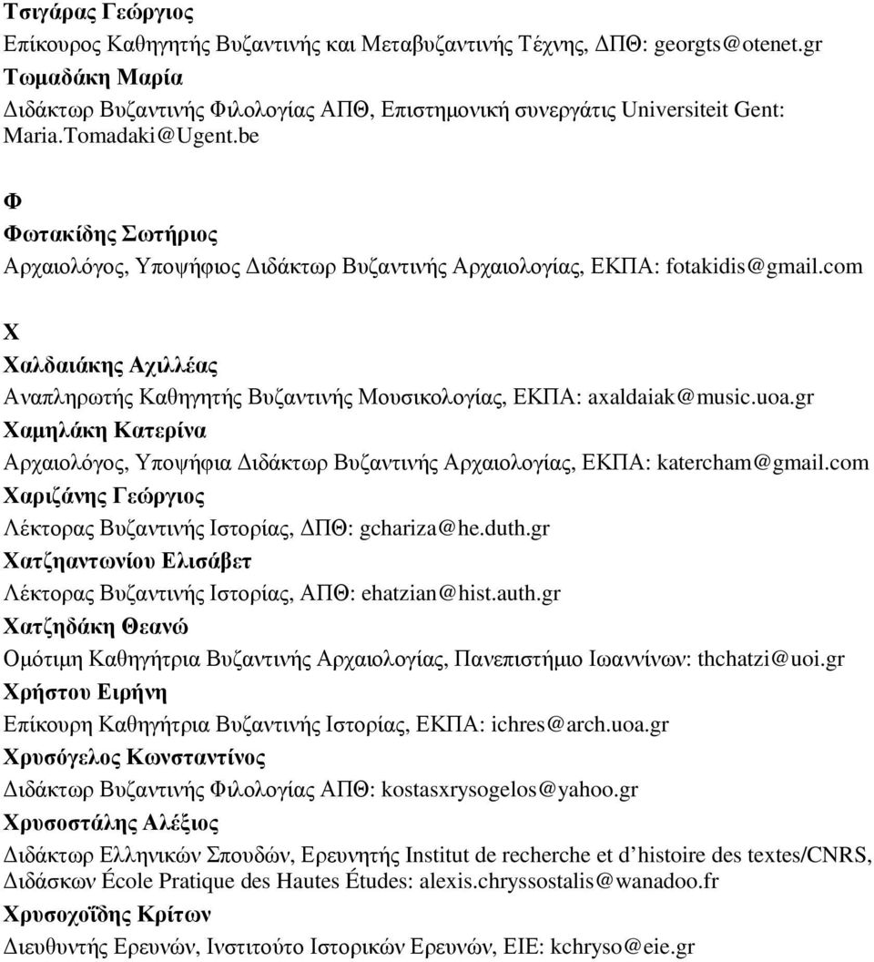 com Χ Χαλδαιάκης Αχιλλέας Αναπληρωτής Καθηγητής Βυζαντινής Μουσικολογίας, ΕΚΠΑ: axaldaiak@music.uoa.gr Χαµηλάκη Κατερίνα Αρχαιολόγος, Υποψήφια ιδάκτωρ Βυζαντινής Αρχαιολογίας, ΕΚΠΑ: katercham@gmail.
