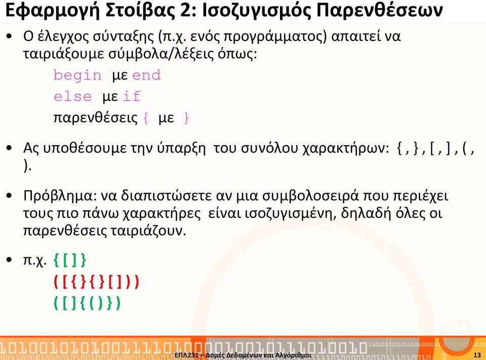 ενός προγράμματος) απαιτεί να ταιριάξουμε σύμβολα/λέξεις όπως: begin με end else με if παρενθέσεις { με Ας