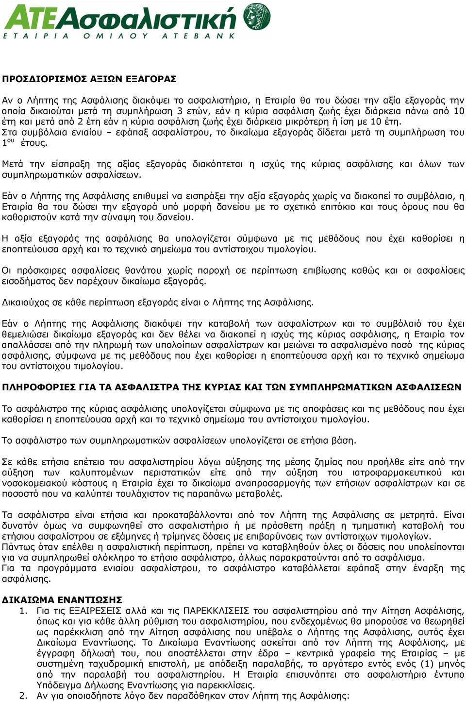 Στα συμβόλαια ενιαίου εφάπαξ ασφαλίστρου, το δικαίωμα εξαγοράς δίδεται μετά τη συμπλήρωση του 1 ου έτους.