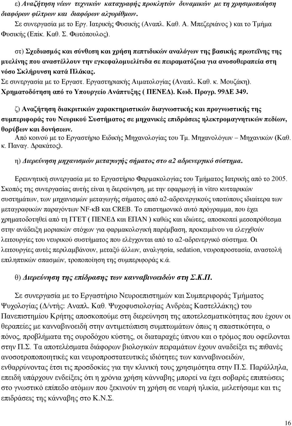 στ) Σχεδιασμός και σύνθεση και χρήση πεπτιδικών αναλόγων της βασικής πρωτεΐνης της μυελίνης που αναστέλλουν την εγκεφαλομυελίτιδα σε πειραματόζωα για ανοσοθεραπεία στη νόσο Σκλήρυνση κατά Πλάκας.