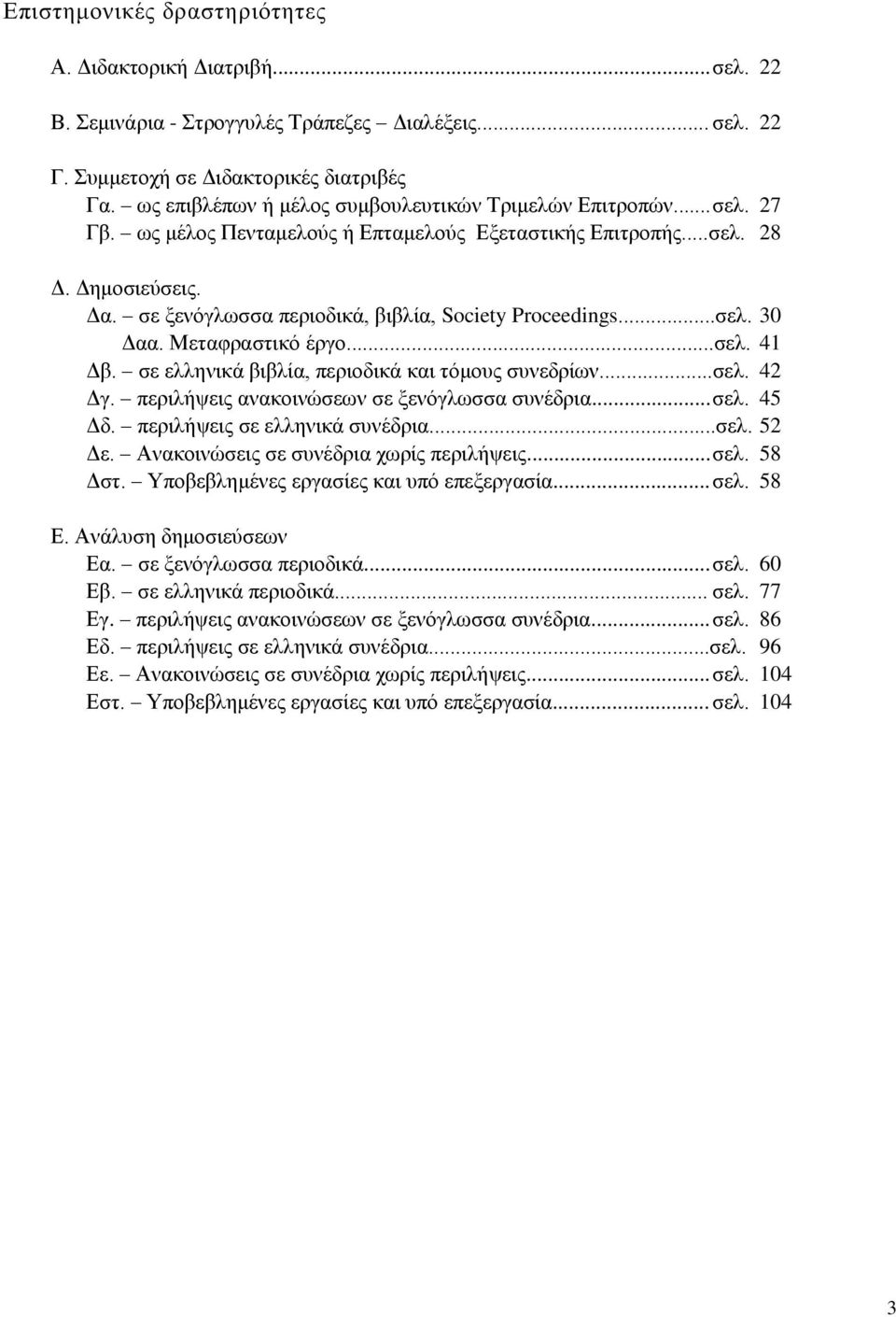 σε ξενόγλωσσα περιοδικά, βιβλία, Society Proceedings...σελ. 30 Δαα. Μεταφραστικό έργο...σελ. 41 Δβ. σε ελληνικά βιβλία, περιοδικά και τόμους συνεδρίων...σελ. 42 Δγ.