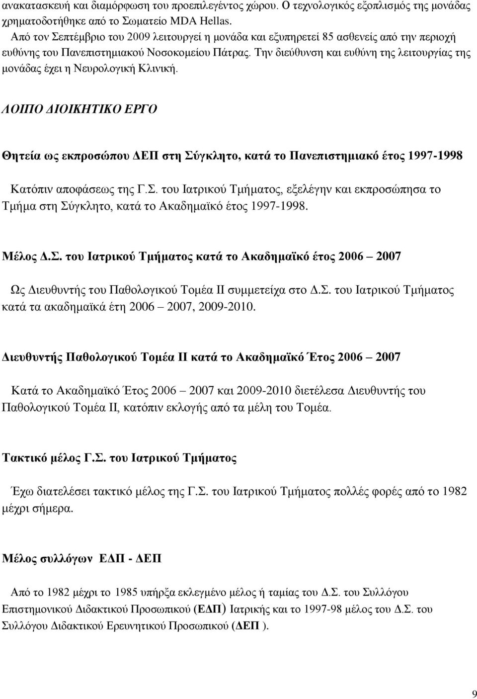 Την διεύθυνση και ευθύνη της λειτουργίας της μονάδας έχει η Νευρολογική Κλινική.