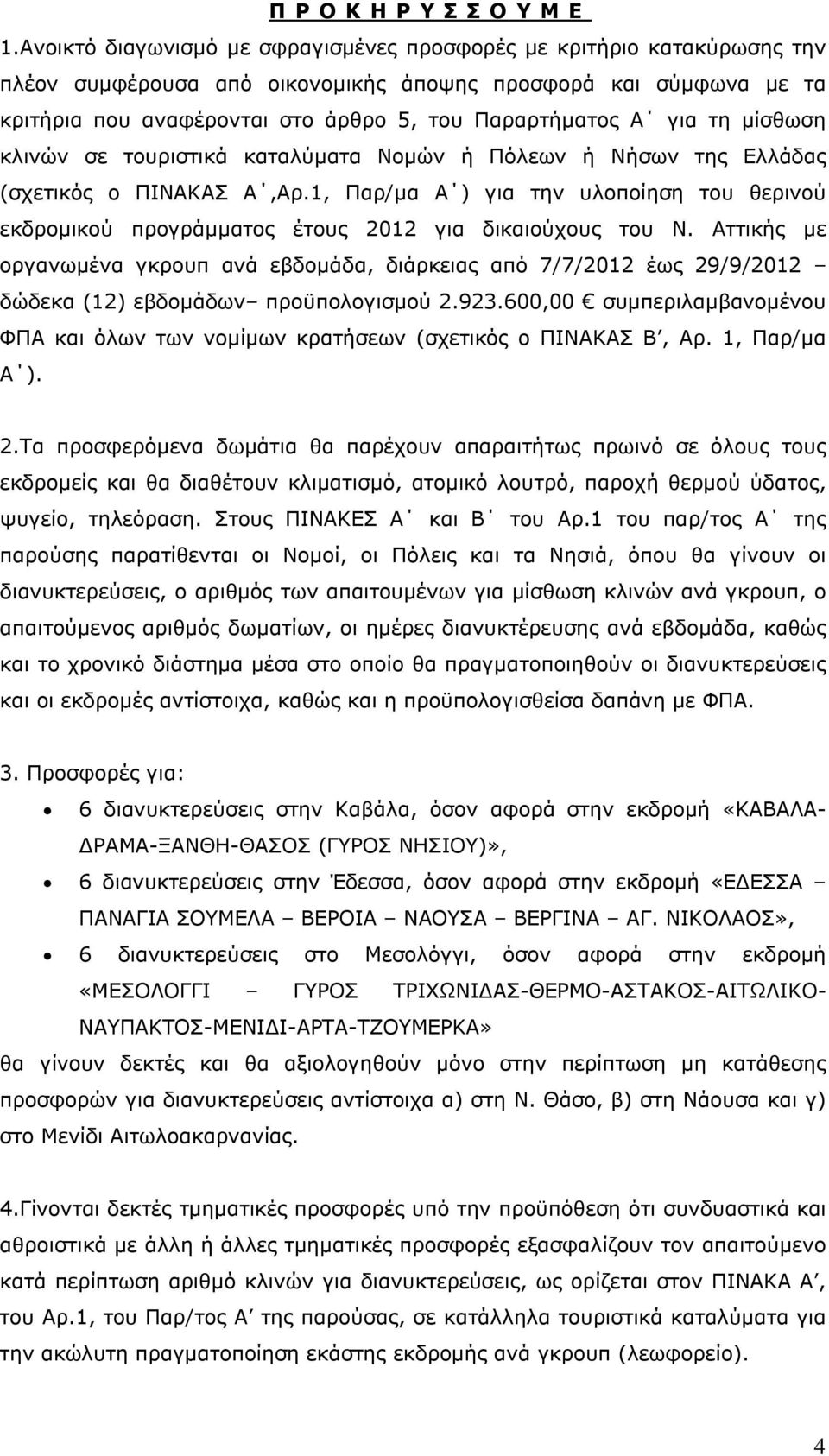 για τη μίσθωση κλινών σε τουριστικά καταλύματα Νομών ή Πόλεων ή Νήσων της Ελλάδας (σχετικός ο ΠΙΝΑΚΑΣ Α,Αρ.