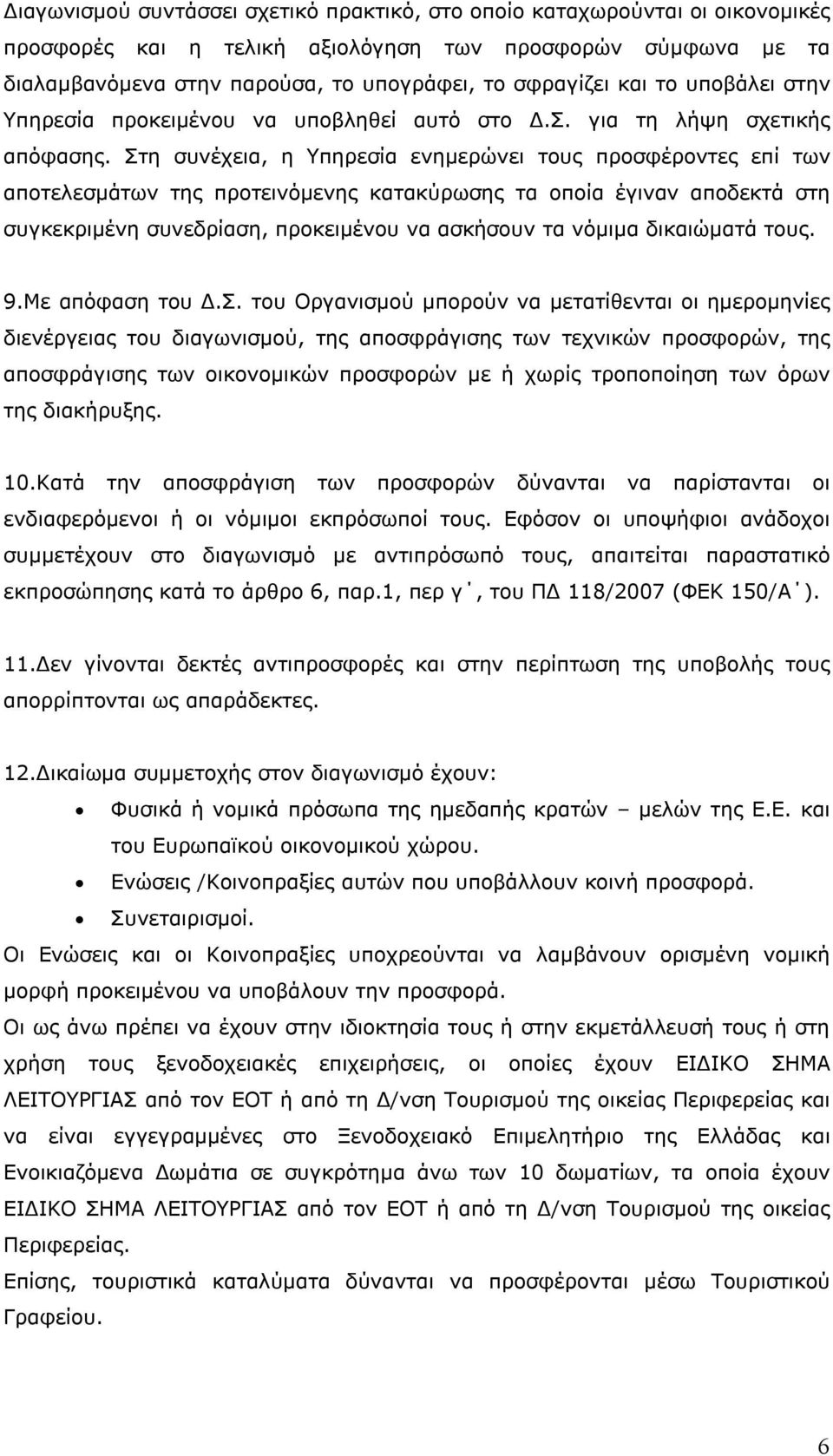 Στη συνέχεια, η Υπηρεσία ενημερώνει τους προσφέροντες επί των αποτελεσμάτων της προτεινόμενης κατακύρωσης τα οποία έγιναν αποδεκτά στη συγκεκριμένη συνεδρίαση, προκειμένου να ασκήσουν τα νόμιμα