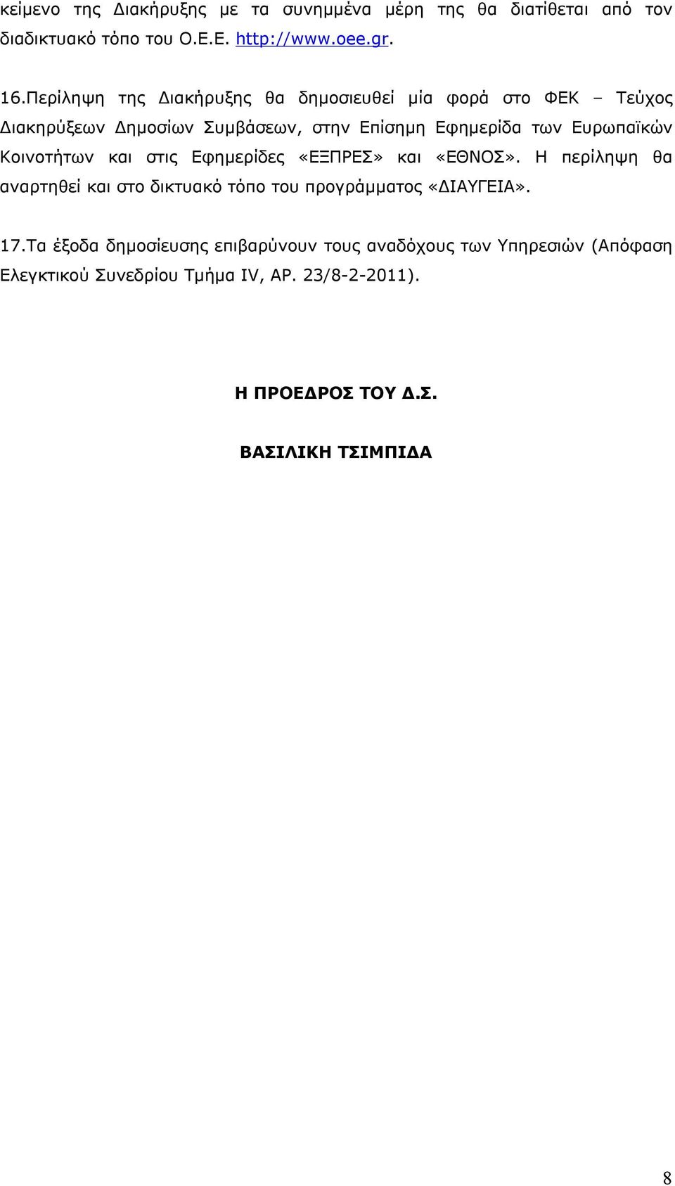 Κοινοτήτων και στις Εφημερίδες «ΕΞΠΡΕΣ» και «ΕΘΝΟΣ». Η περίληψη θα αναρτηθεί και στο δικτυακό τόπο του προγράμματος «ΔΙΑΥΓΕΙΑ». 7.