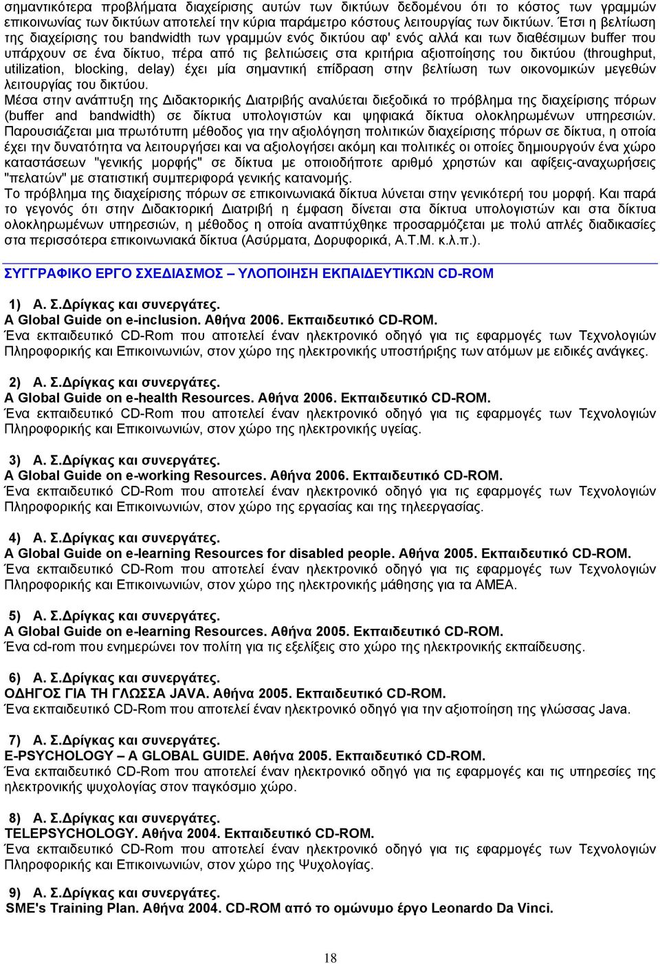 (throughput, utilization, blocking, delay) έχει µία σηµαντική επίδραση στην βελτίωση των οικονοµικών µεγεθών λειτουργίας του δικτύου.