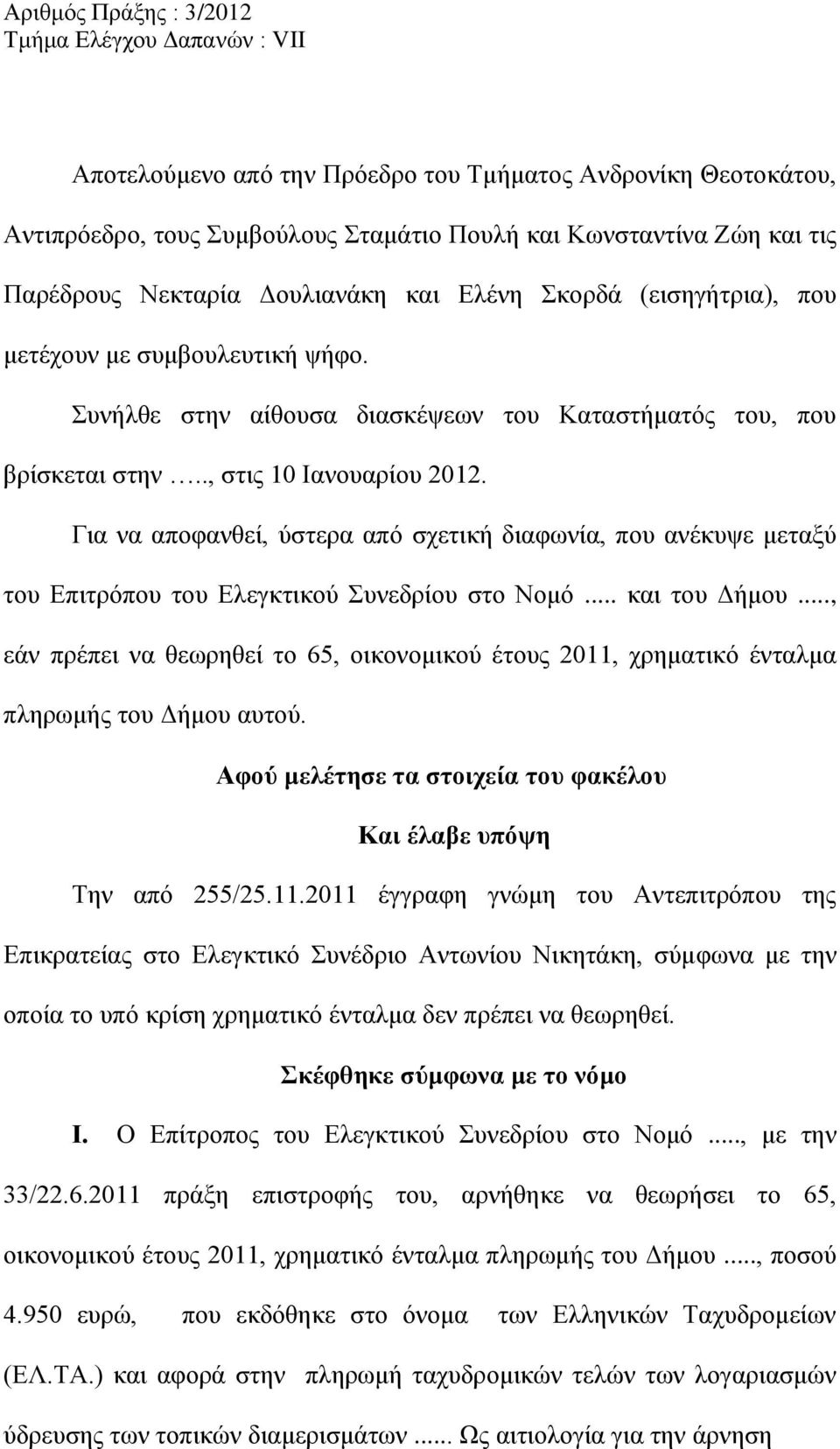 Για να αποφανθεί, ύστερα από σχετική διαφωνία, που ανέκυψε μεταξύ του Επιτρόπου του Ελεγκτικού Συνεδρίου στο Νομό... και του Δήμου.