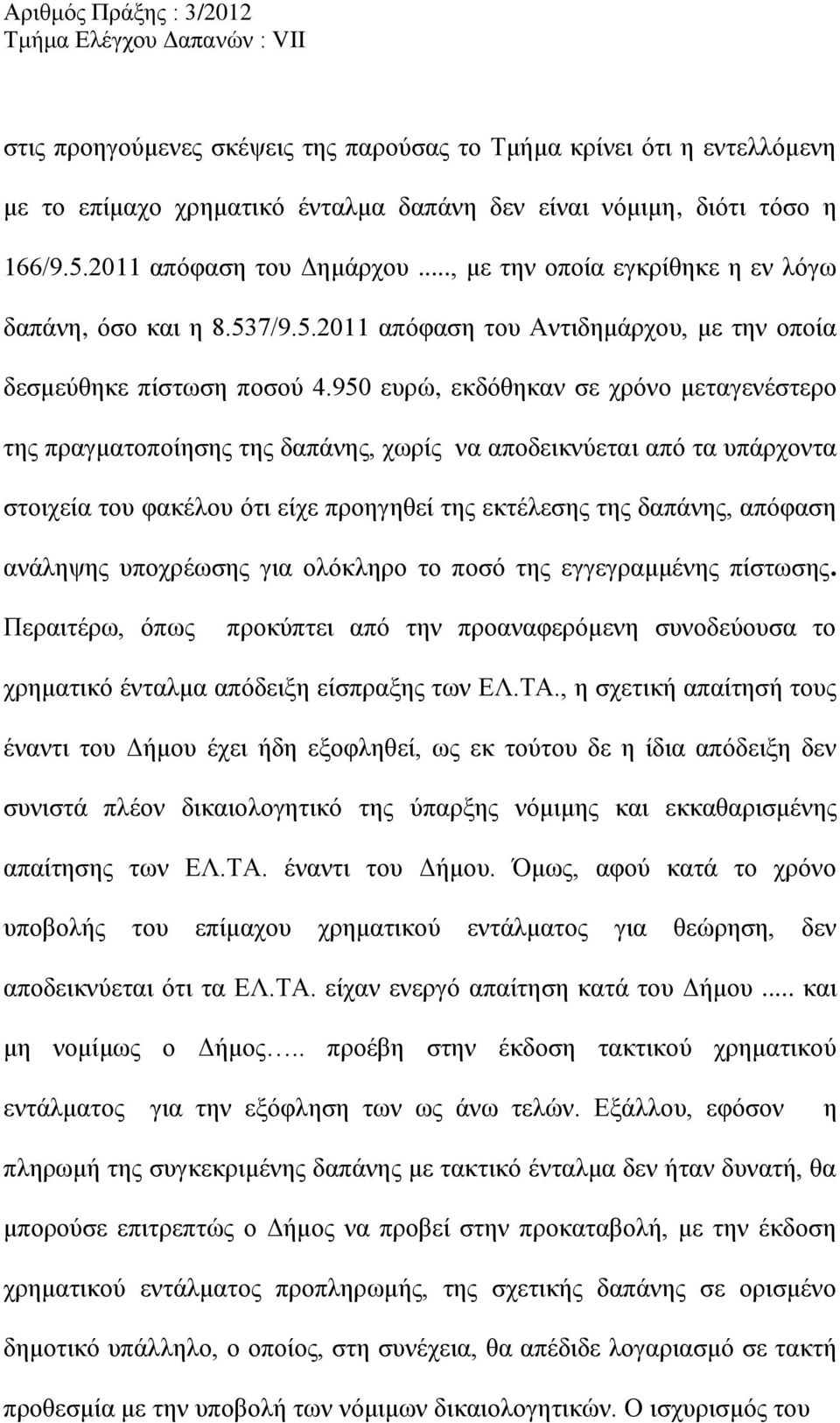 950 ευρώ, εκδόθηκαν σε χρόνο μεταγενέστερο της πραγματοποίησης της δαπάνης, χωρίς να αποδεικνύεται από τα υπάρχοντα στοιχεία του φακέλου ότι είχε προηγηθεί της εκτέλεσης της δαπάνης, απόφαση ανάληψης