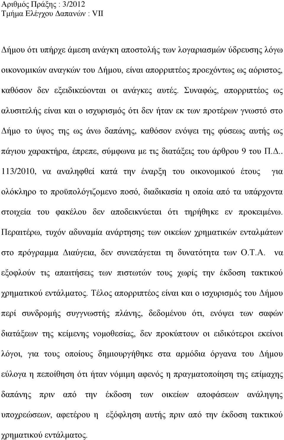 με τις διατάξεις του άρθρου 9 του Π.Δ.