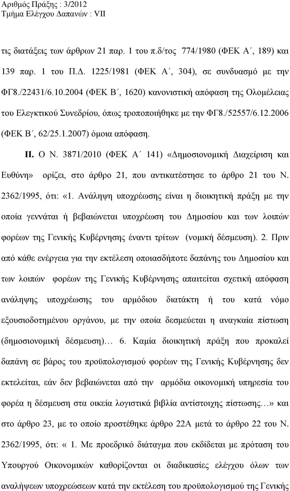 3871/2010 (ΦΕΚ Α 141) «Δημοσιονομική Διαχείριση και Ευθύνη» ορίζει, στο άρθρο 21, που αντικατέστησε το άρθρο 21 του Ν. 2362/1995, ότι: «1.