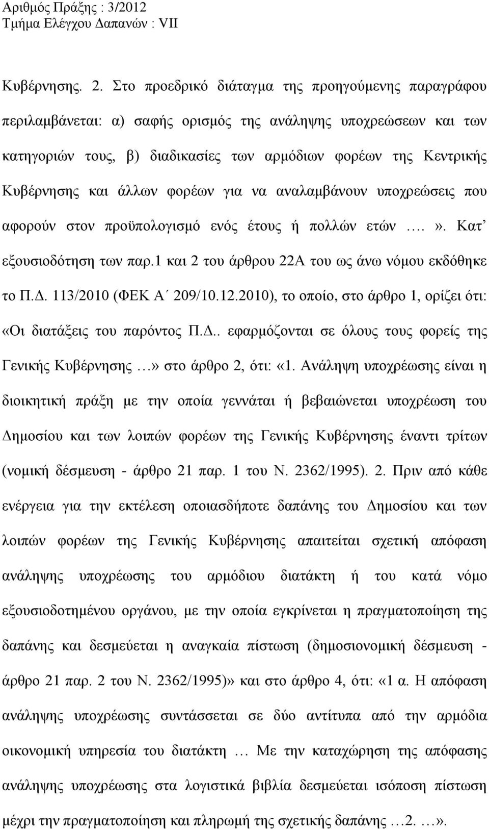 άλλων φορέων για να αναλαμβάνουν υποχρεώσεις που αφορούν στον προϋπολογισμό ενός έτους ή πολλών ετών.». Κατ εξουσιοδότηση των παρ.1 και 2 του άρθρου 22Α του ως άνω νόμου εκδόθηκε το Π.Δ.