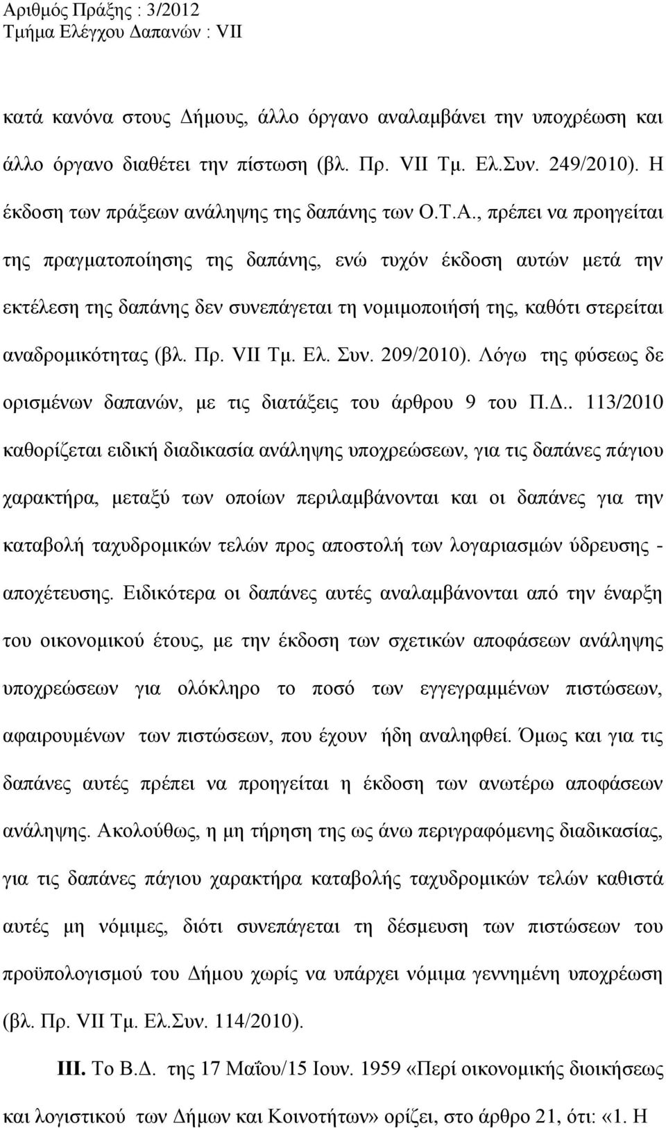 Συν. 209/2010). Λόγω της φύσεως δε ορισμένων δαπανών, με τις διατάξεις του άρθρου 9 του Π.Δ.