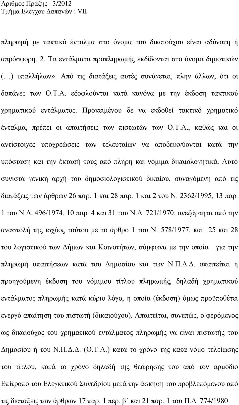 Προκειμένου δε να εκδοθεί τακτικό χρηματικό ένταλμα, πρέπει οι απαιτήσεις των πιστωτών των Ο.Τ.Α.