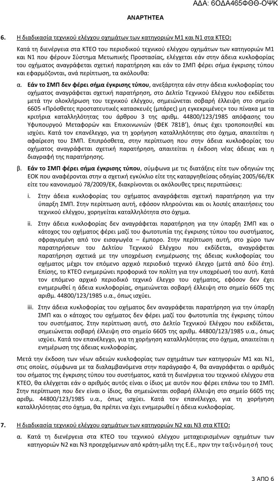 Προστασίας, ελέγχεται εάν στην άδεια κυκλοφορίας του οχήματος αναγράφεται σχετική παρατήρηση και εάν το ΣΜΠ φέρει σήμα έγκρισης τύπου και εφαρμόζονται, ανά περίπτωση, τα ακόλουθα: α.