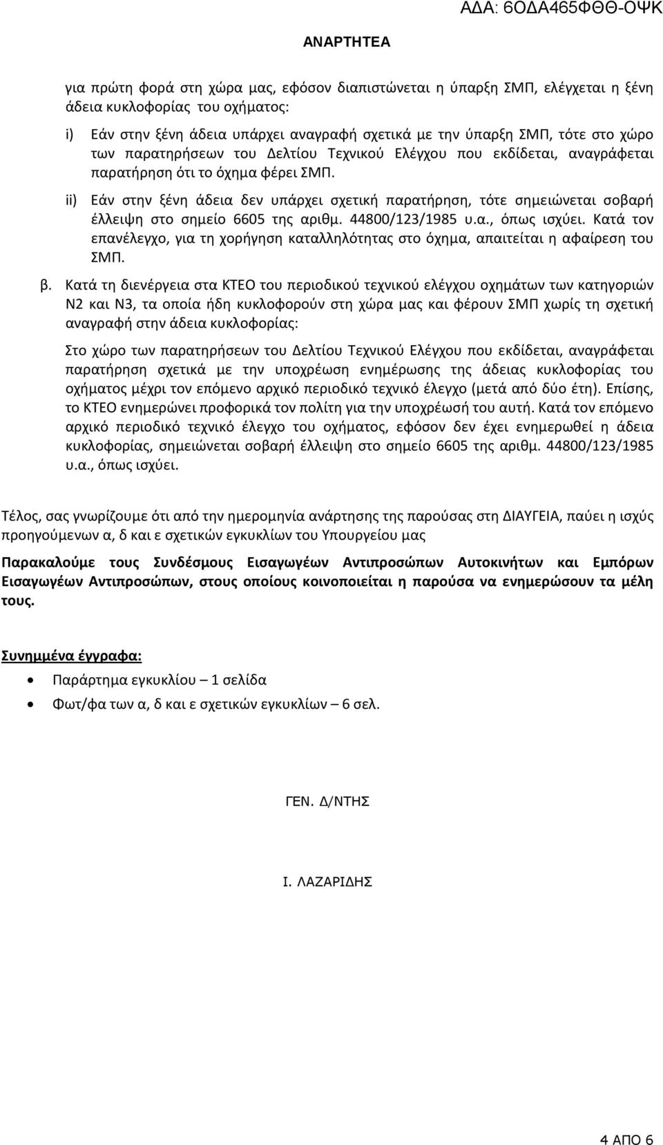 ii) Εάν στην ξένη άδεια δεν υπάρχει σχετική παρατήρηση, τότε σημειώνεται σοβαρή έλλειψη στο σημείο 6605 της αριθμ. 44800/123/1985 υ.α., όπως ισχύει.