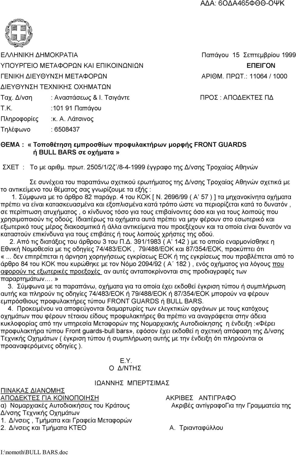 πρωτ. 2505/1/2ζ /8-4-1999 έγγραφο της /νσης Τροχαίας Αθηνών Σε συνέχεια του παραπάνω σχετικού ερωτήµατος της /νσης Τροχαίας Αθηνών σχετικά µε το αντικείµενο του θέµατος σας γνωρίζουµε τα εξής : 1.